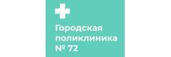 Городская поликлиника № 72