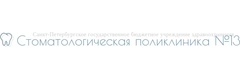Стоматологическая поликлиника № 13