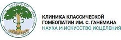 Клиника классической гомеопатии имени С. Ганемана