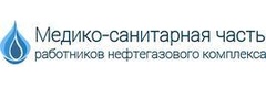 Медико-санитарная часть работников Нефтегазового комплекса
