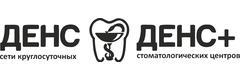 Денс+