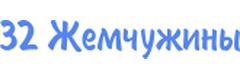 32 Жемчужины