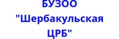 Шербакульская центральная районная больница