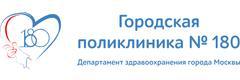 Городская поликлиника № 180, филиал № 2
