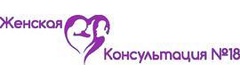 Женская консультация № 18, отделение № 2