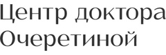 Центр доктора Очеретиной