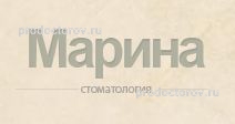 Марина