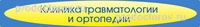 Клиника травмотологии и ортопедии