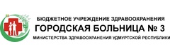 Городская больница № 3