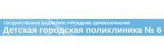 Детская городская поликлиника № 6
