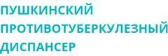Пушкинский противотуберкулёзный диспансер
