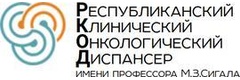 ГАУЗ Республиканский клинический онкологический диспансер МЗ РТ, отделение РКТ