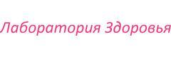 Лаборатория Здоровья