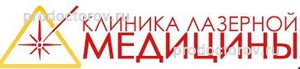 Клиника лазерной медицины