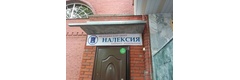 Налексия