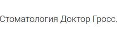 Стоматология доктор Гросс