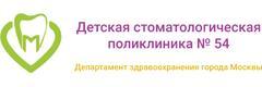 Детская стоматологическая поликлиника № 54