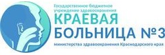 Краевая больница № 3