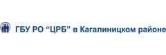 ГБУ РО ЦРБ в Кагальницком районе