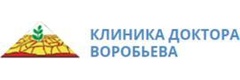 Клиника доктора Воробьёва