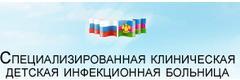Специализированная клиническая детская инфекционная больница