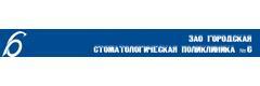 Городская стоматологическая поликлиника № 6