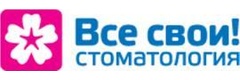 Все свои