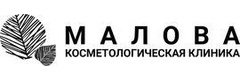 Малова