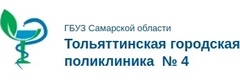 Тольяттинская городская поликлиника № 4