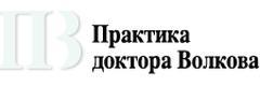 Практика доктора Волкова