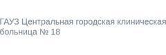 Центральная городская клиническая больница № 18 им. профессора К. Ш. Зыятдинова