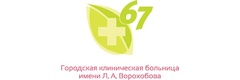 Городская клиническая больница № 67 имени Л.А. Ворохобова