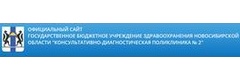 Консультативно-диагностическая поликлиника № 2