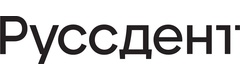 Руссдент