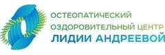 Остеопатический оздоровительный центр Лидии Андреевой