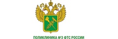 Поликлиника № 3 Федеральной таможенной службы России