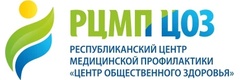 Республиканский центр общественного здоровья и медицинской профилактики