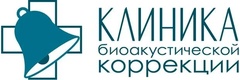 Клиника биоакустической коррекции