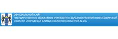 Городская клиническая поликлиника № 20