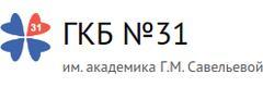 Городская клиническая больница № 31 имени академика Г. М. Савельевой