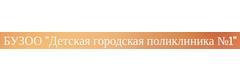 Детская городская поликлиника № 1