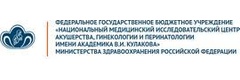 Национальный медицинский исследовательский центр акушерства, гинекологии и перинатологии имени академика В. И. Кулакова