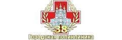 Поликлиника № 38
