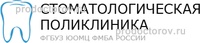 Южный окружной медицинский центр Федерального медико-биологического агентства, стоматологическая поликлиника