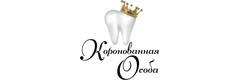 Коронованная Особа