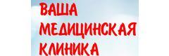 Ваша Медицинская клиника