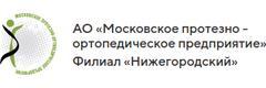 Московское протезное ортопедическое предприятие, Нижегородский филиал