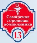 Самарская городская поликлиника № 13, поликлиническое отделение № 4