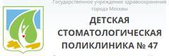 ГБУЗ ДЗМ Детская стоматологическая поликлиника № 47