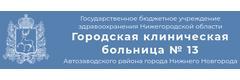 Городская клиническая больница № 13